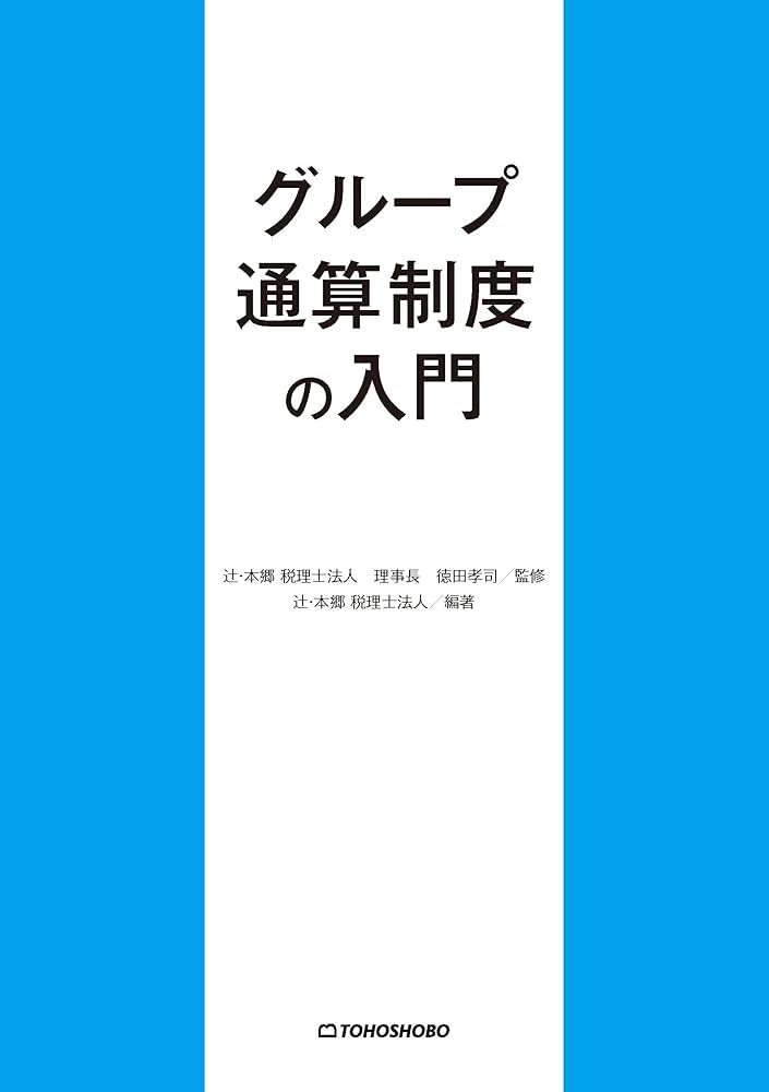 ケーススタディでわかる グループ通算制度のM&A税務・組織再編税制・精算課税 ケーススタディでわかる グループ通算制度のM＆A税務・組織
